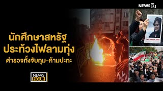 นักศึกษาสหรัฐฯ ประท้วงไฟลามทุ่ง ตำรวจทั้งจับกุม-ห้ามปะทะ : NewsHour 02-05-67 ช่วง2