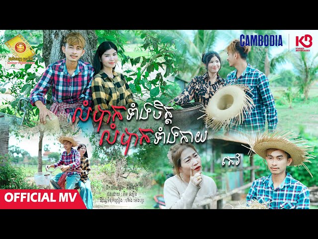 លំបាកទាំងចិត្ត លំបាកទាំងកាយ  - តេវ  ( Official MV )