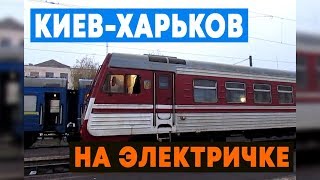 ИЗ КИЕВА В ХАРЬКОВ НА ЭЛЕКТРИЧКЕ [VLOG]