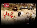Charwaha  boltay afsanay  tv one classics