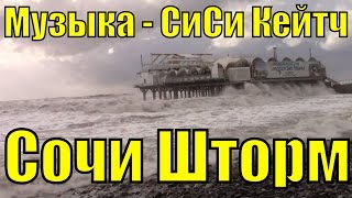 Лучшая клубная красивая зарубежная крутая музыка клипы СиСи Кейтч / Сочи шторм море / Мощный музон Лучшая клубная красивая зарубежная крутая музыка клипы СиСи Кейтч / Сочи шторм море / Мощный музон