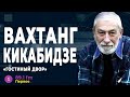 Вахтанг Кикабидзе. Интервью (2022) Новости Украины