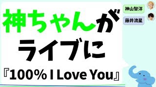神ちゃんがライブに入れた 100 I Love You ワクワク Youtube 神ちゃんがライブに入れた 100 I Love You ワクワク Youtube