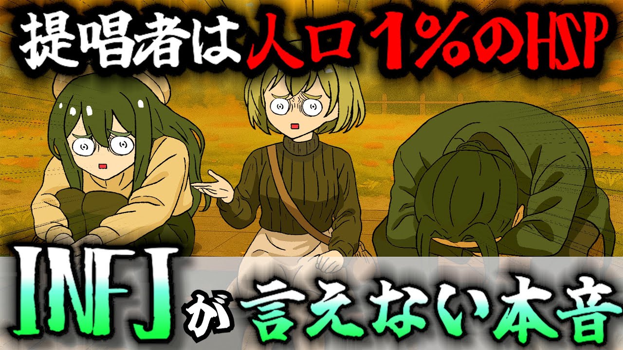 【あるある】INFJ（提唱者）が誰にも言えない本音暴露したらHSPすぎたwww【アフレコ】