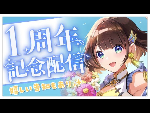 【告知あり】1周年をみんなと一緒に過ごしたい✨【司賀りこ/にじさんじ】のサムネイル