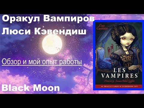 Один из самых лучших оракулов!\ Les Vampires