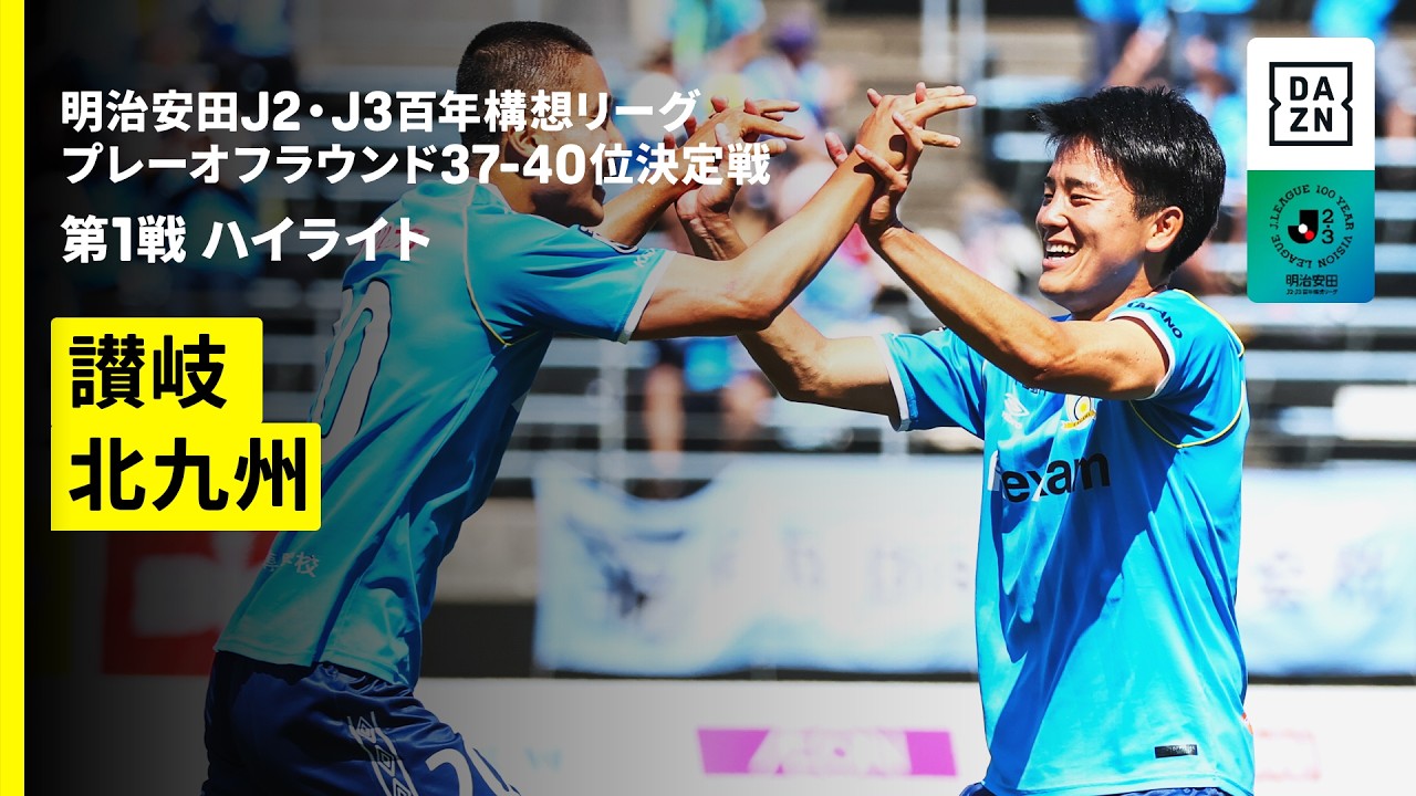 【カマタマーレ讃岐×ギラヴァンツ北九州｜ハイライト】明治安田J2・J3百年構想リーグ プレーオフラウンド 37-40位決定戦 第1戦｜2026｜Jリーグ