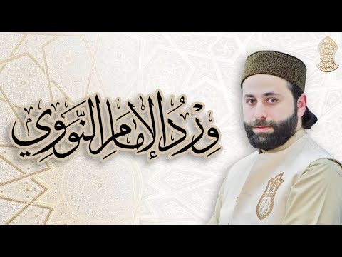 القارئ عمار العبيدي ورد الإمام النووي أداء جماعي 