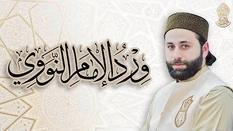 القارئ عمار العبيدي| ورد الإمام النووي - أداء جماعي 