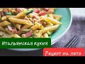 Паста с кабачками и беконом. Летний  лёгкий итальянский рецепт.