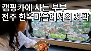 처음 먹어본 전주 비빔밥 / 한옥마을 야경에 빠지다 / 전주여행 [캠핑카생활34]