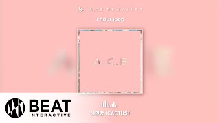 [PLAYLIST] 에이스(A.C.E) - 선인장 (CACTUS) ｜ 1 hour loop