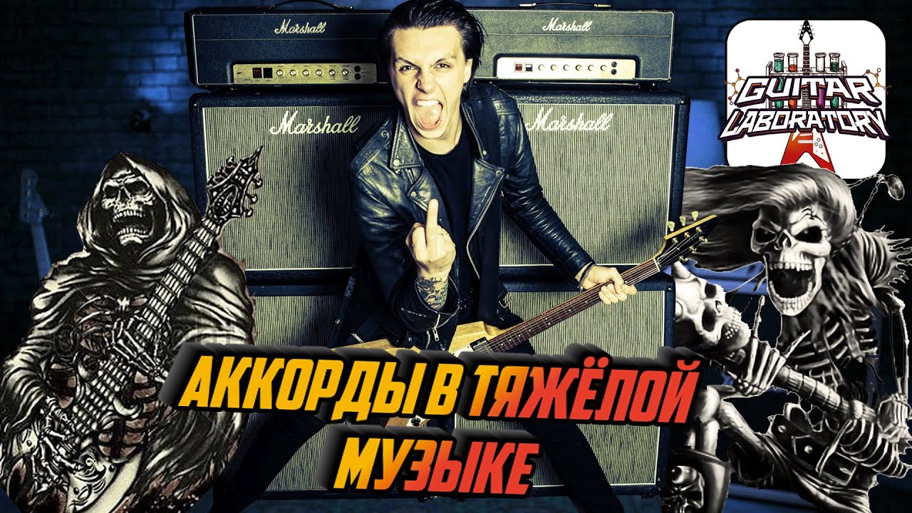 Аккорды в современной тяжелой музыке. Гитарный урок