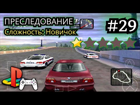 Видео: Need for Speed: High Stakes #29 (Прохождение на PS1) • ePSXe | Android