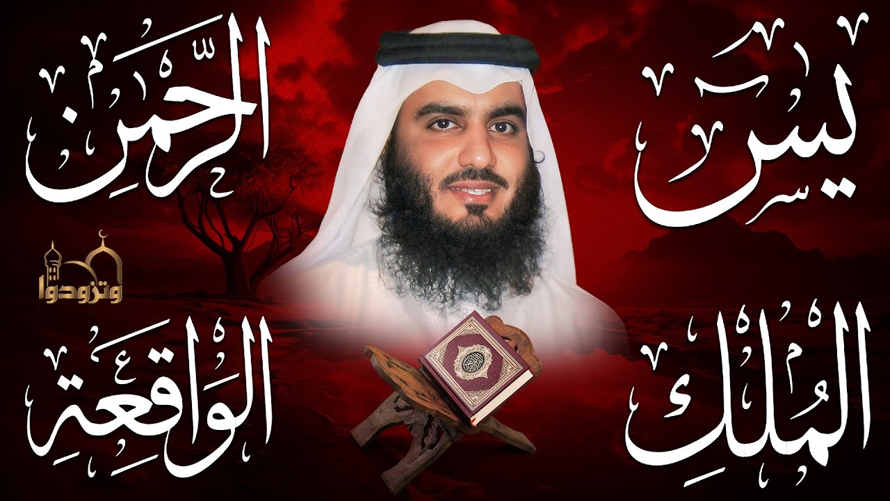 سورة يس الواقعة الرحمن الملك بصوت أحمد العجمي | استمع بنية الرزق والبركة وتيسير الأمور