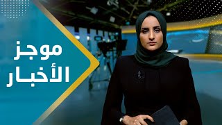 موجز الاخبار | 19 - 12 - 2023 | تقديم شيماء امين | يمن شباب