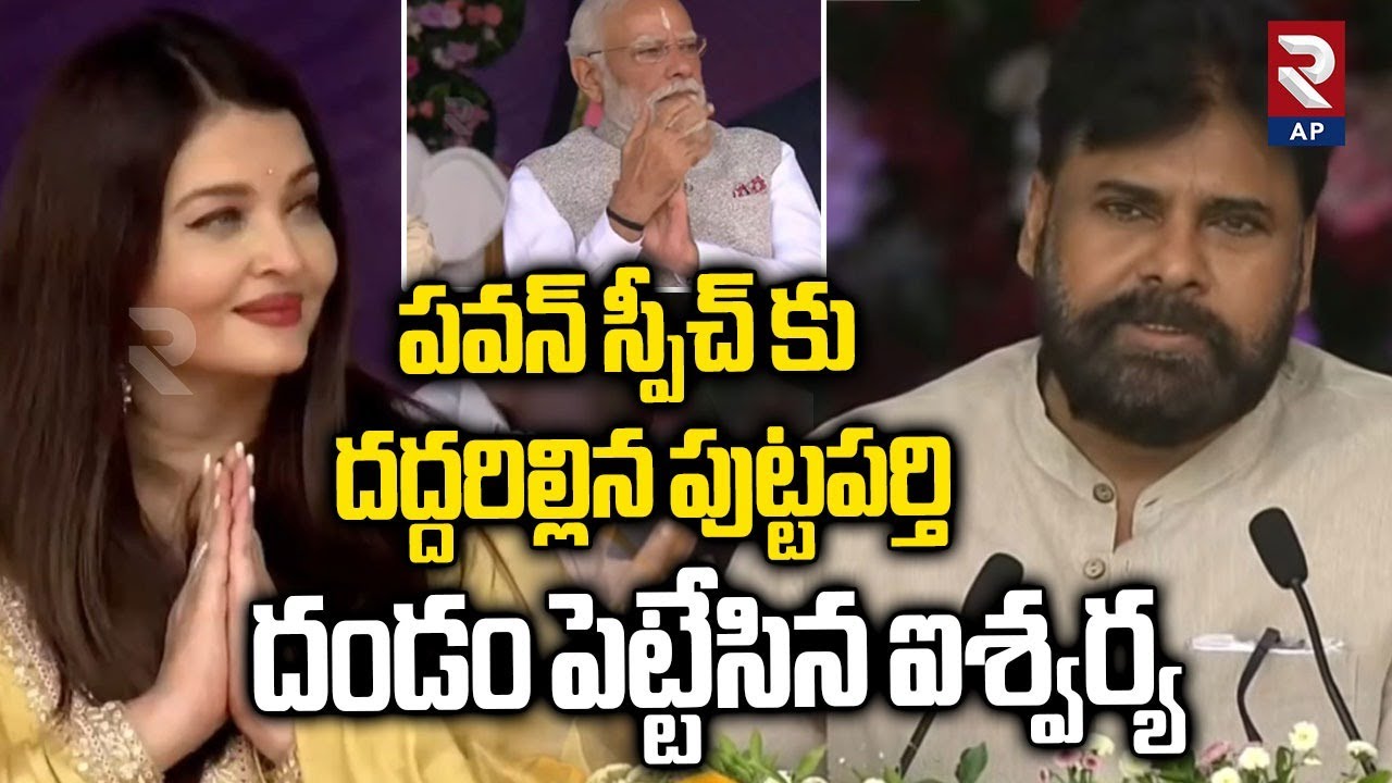 ఐశ్వర్య ఫిదా..! Dy CM Pawan Kalyan Powerfull Speech in Puttaparthi | Sathya Sai Baba | RTV AP