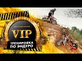 VIP тренировка по хард эндуро. Все включено.