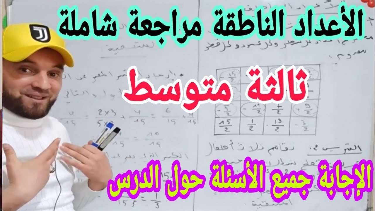 الاعداد الناطقة مراجعة شاملة بكل بساطة  للفرض الأول والاختبار الأول ثالثة متوسط الجيل الثاني