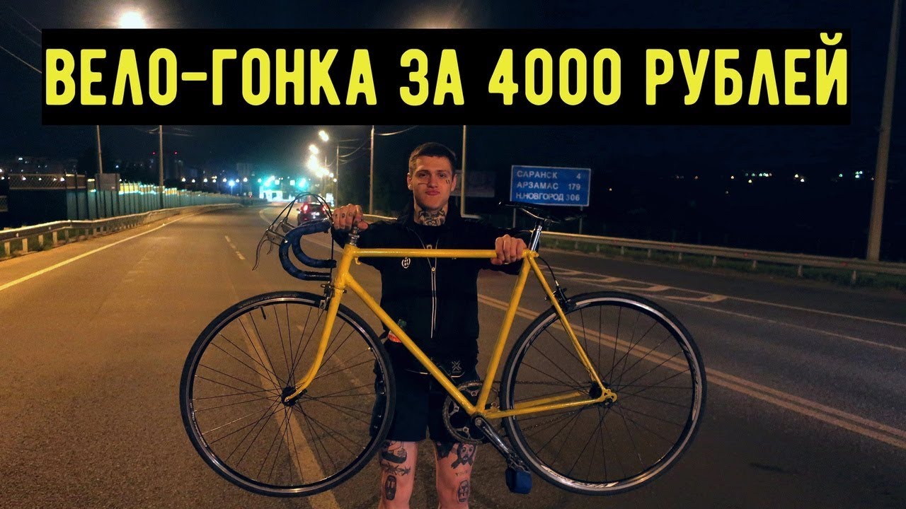 Велосипед за 4000. Батуты. Новый жигуль. Роман лох. - YouTube