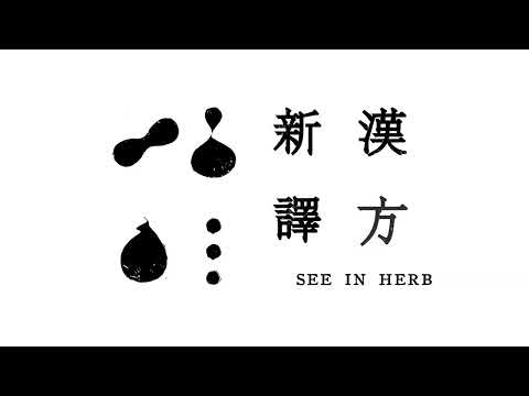 『新譯漢方』水墨動態Logo（白底）