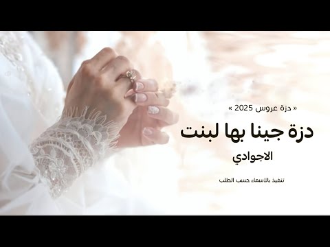 دزة عروس 2025 دزة جينا بها لبنت الاجوادي بدون حقوق 