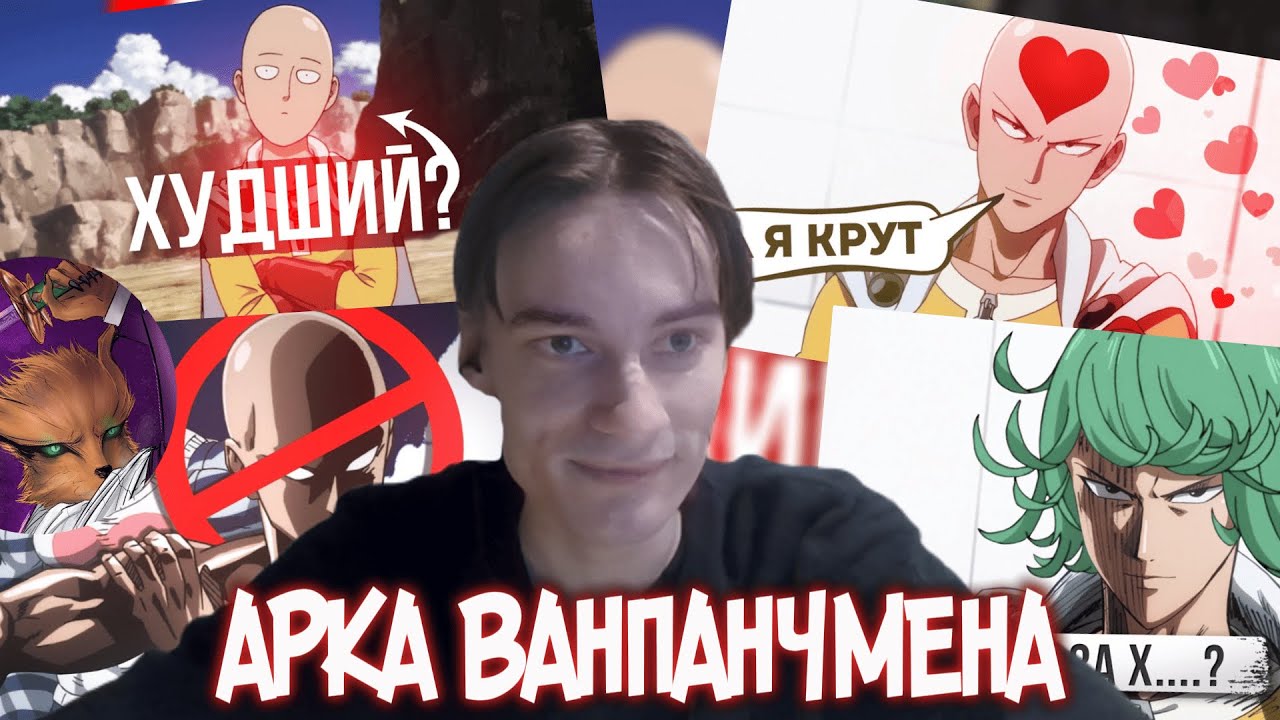 CEHR ПОРАЖЕН ГЛУБОКИМИ ВИДОСАМИ ШЕДШЕГО ПО ВАНПАНЧМЕНУ И НА ХАЙПЕ ИДЕТ ЧИТАТЬ МАНГУ ПРО ЛЫСОГО КАЧКА