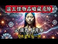 這五樣物品在家中暗藏危險。必須馬上清除，尤其是最後一個！ |吸引力法則|玄學|靈性|神秘學|宇宙能量|修行