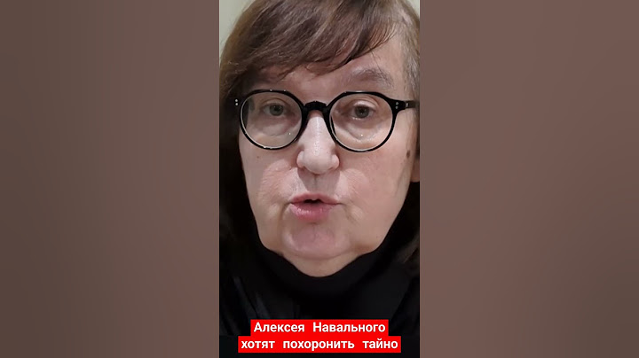 Алексея Навального хотят похоронить тайно