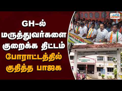 GH-ல் மருத்துவர்களை குறைக்க திட்டம்....போராட்டத்தில் குதித்த பாஜக
