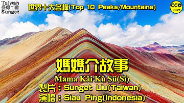 山口洋客家歌(Singkawang Hakka Song)：媽媽介故事(Ma Ma Kǎi Kǔ Sü/Sî) By Siau Ping【世界十大名峰(Top 10 Peaks/Mountains)】