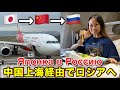 初！中国東方航空で日本からロシアへ飛びました✈️🇷🇺