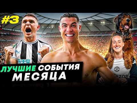 Роналду стал бойцом, безумная радость «Ньюкасла», на презентацию с пёсиком | ЛУЧШИЕ СОБЫТИЯ МАРТА