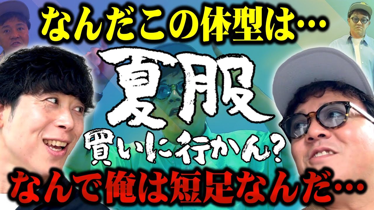 【夏服買いに行かん？】「なんだこの体型は…」「なんで俺は短足なんだ」「顔ヤバイから黒白グレーしか着るな」コンプレックスデパートの斉藤が見つけた最強の一着