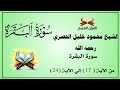سورة البقرة من الأية 17 إلي الأية 24 الشيخ محمود خليل الحصري سورة البقرة من الأية 17 إلي الأية 24 الشيخ محمود خليل الحصري