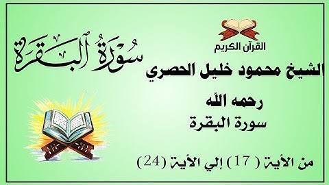 سورة البقرة من الأية 17 إلي الأية 24 | الشيخ محمود خليل الحصري
