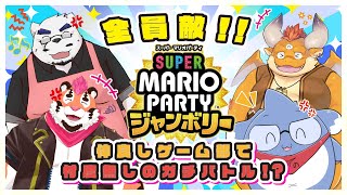 【仲良しゲーム部】忖度なしでマリパジャンボリー！【もぐぽん/のびる/氷室田熊/DNG総長】