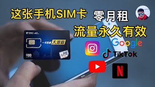 这张大湾区预付卡(蓝卡)零月租、流量永久有效，轻松看YouTube、Netflix，一起来体验（CC字幕）