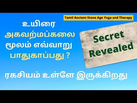 உயிரை அகவற்மப்கலை மூலம் எவ்வாறு பாதுகாப்பது ?