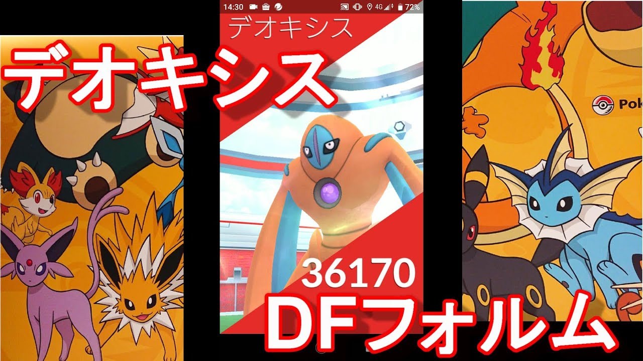 ポケモンgo デオキシスディフェンスフォルム2連戦 防御maxが出た Youtube