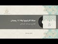 صلاة التراويح ليلة ١٤ رمضان ١٤٤٧هـ القارئ عبدالله المالكي