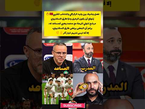 ما رأيك وليد الركراكي السكتيوي Morocco المغرب 