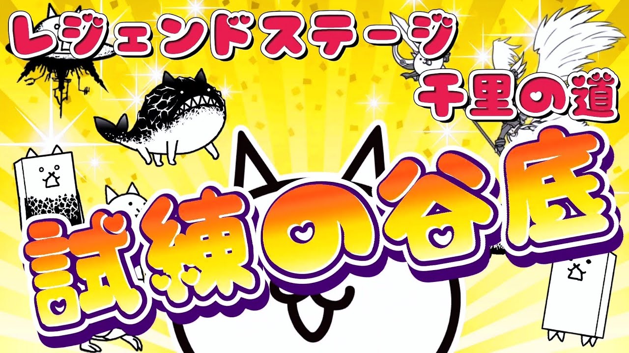 にゃんこ大戦争 - 試練の谷底 - レジェンドステージ #84 ┊ 千里の道