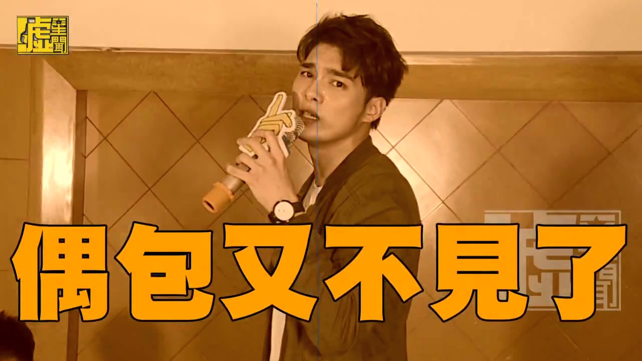 噓要你貼星 偉晉X子閎X鍾羽 終極KTV(下)