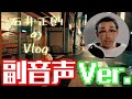 石井正則のVlog❗️「いしいまさの日」今回も副音声バージョン