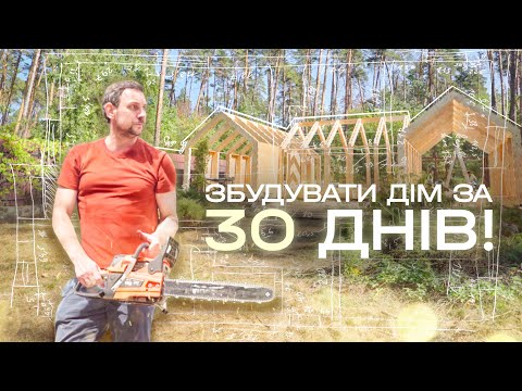 Відбудую дім за 30 днів | Що робити, якщо війна знищила ваше житло | Харчишин БУДУЄ