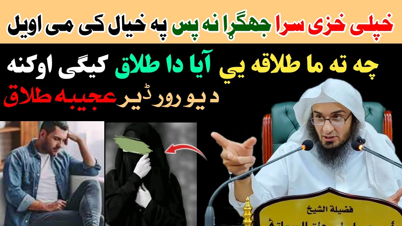 خپلی خزی سرا جھگڑے نہ پس پہ خیال کی می طلاق اورکہ،عجیبہ سوال؟ Shikhe Abu Hassan Ishaq Swati