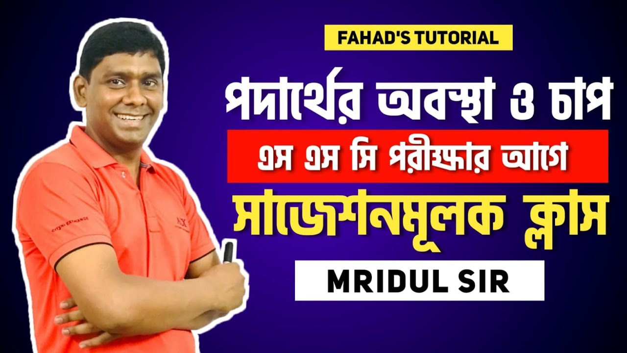 পদার্থের অবস্থা ও চাপ । এস এস সি পরীক্ষার আগে সাজেশনমূলক ক্লাস । মৃদুল ...