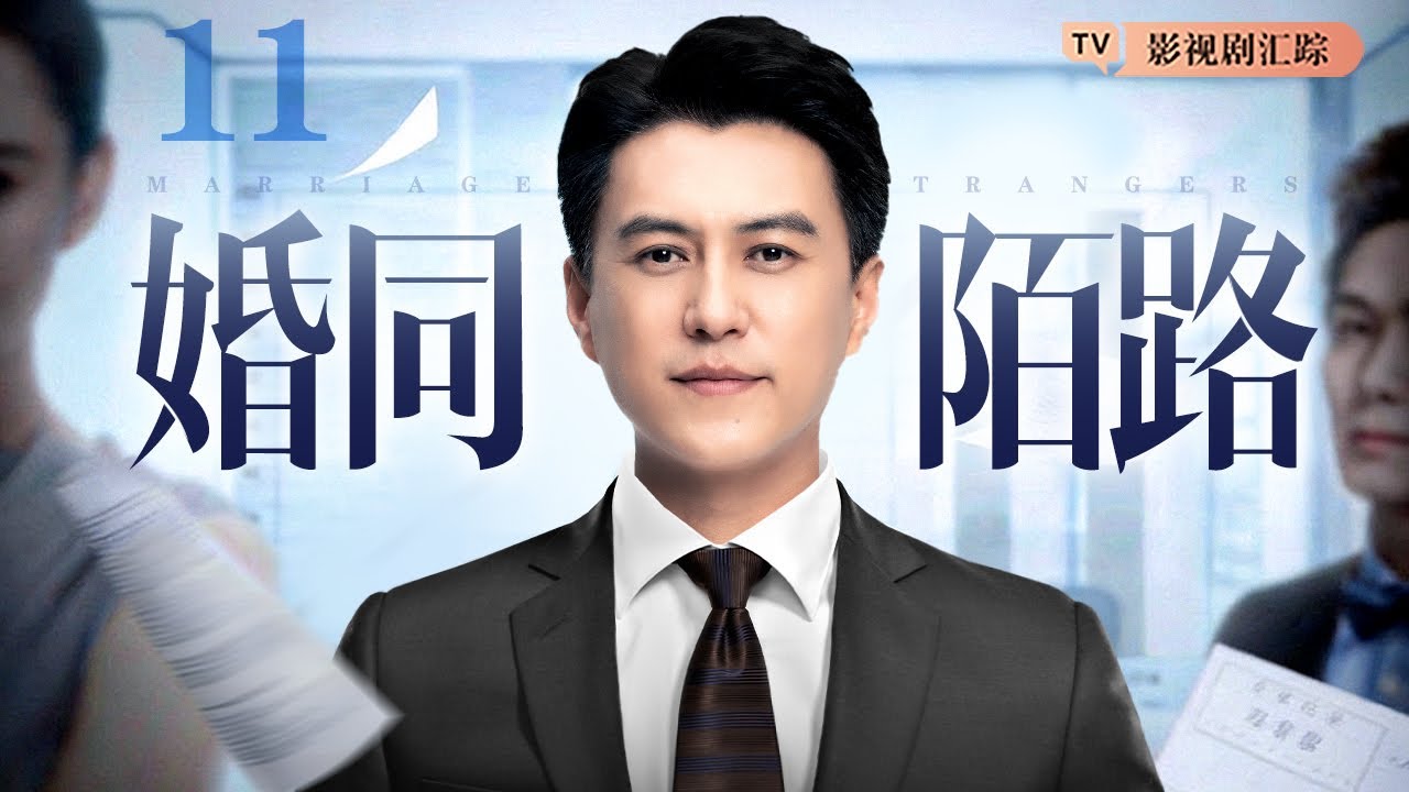 【2026都市情感剧】婚同陌路 11｜