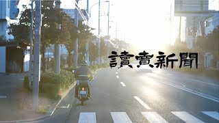 読売新聞 「変われ、読売。変わるな、読売。」篇30秒